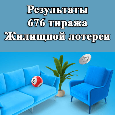 Результаты 676 тиража Жилищной лотереи