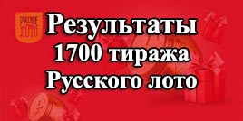 Проверить билет 1700 тираж Русское лото