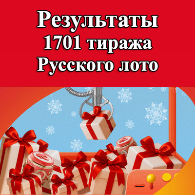 1701 тираж Русского лото