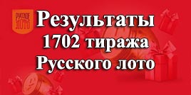 Проверить билет 1702 тираж Русское лото