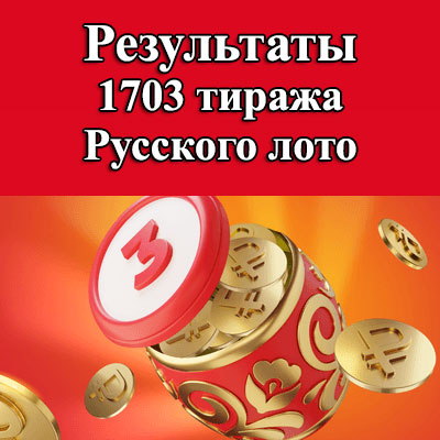 1703 тираж Русского лото
