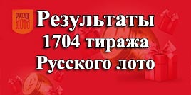 Проверить билет 1704 тираж Русское лото