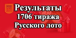 Проверить билет 1706 тираж Русское лото