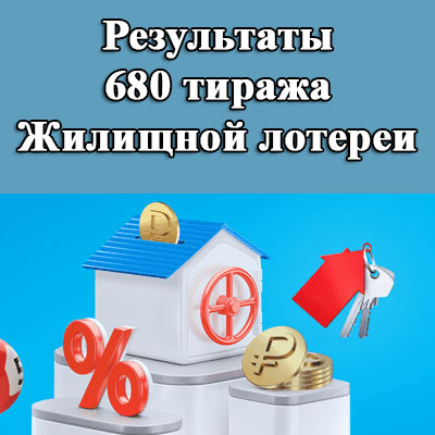 Результаты 680 тиража Жилищной лотереи