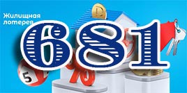 681 тираж Жилищная лотерея
