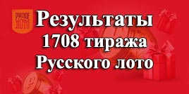 Проверить билет 1708 тираж Русское лото