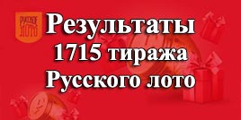 Проверить билет 1715 тираж Русское лото