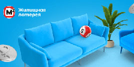 687 тираж Жилищная лотерея