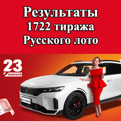1722 тираж Русского лото