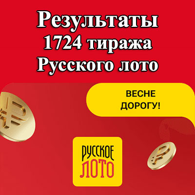 1724 тираж Русского лото