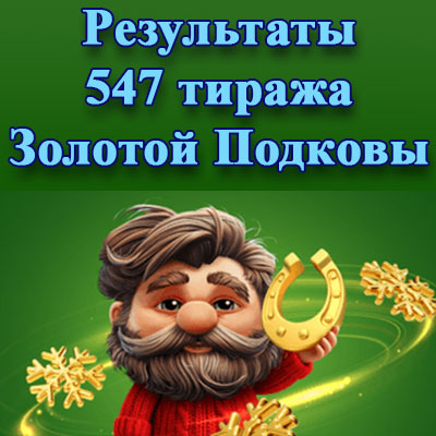 Результаты 547 тиража Золотой подковы