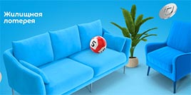 691 тираж Жилищная лотерея
