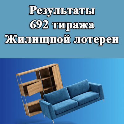 Результаты 692 тиража Жилищной лотереи
