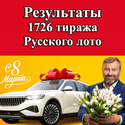 1726 тираж Русского лото