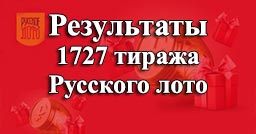 Проверить билет 1727 тираж Русское лото