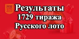 Проверить билет 1729 тираж Русское лото