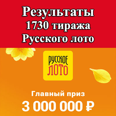 1730 тираж Русского лото