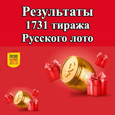 Проверить билет 1731 тиража Русского лото
