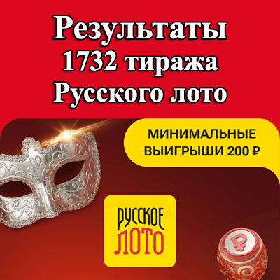 1732 тираж Русского лото