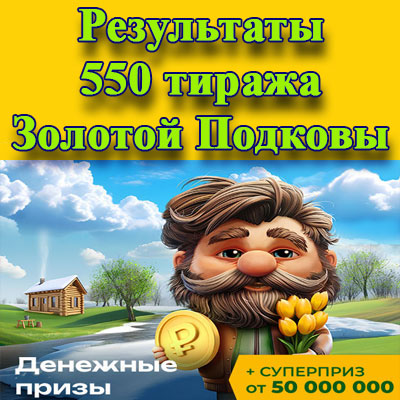 Результаты 550 тиража Золотой подковы