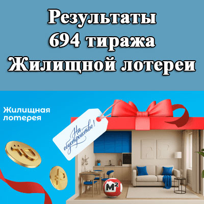 Результаты 694 тиража Жилищной лотереи