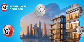 695 тираж Жилищная лотерея