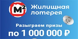 696 тираж Жилищная лотерея