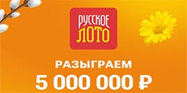 Проверить билет 1734 тираж Русское лото