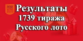 Проверить билет 1739 тираж Русское лото