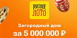 Проверить билет 1740 тираж Русское лото