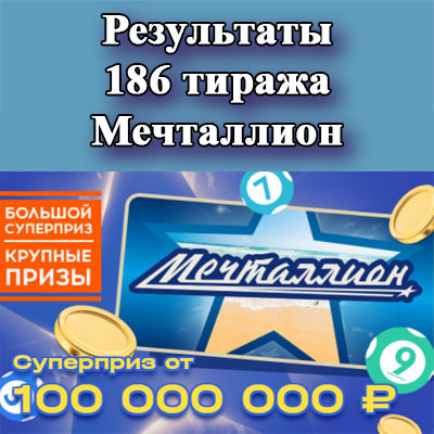 Результаты 186 тиража Мечталлион