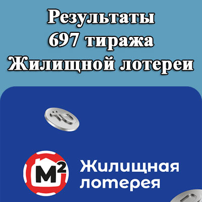 Результаты 697 тиража Жилищной лотереи