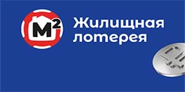 697 тираж Жилищная лотерея