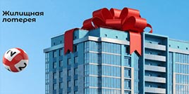 699 тираж Жилищная лотерея
