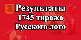 Проверить билет 1745 тираж Русское лото