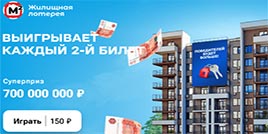 703 тираж Жилищная лотерея