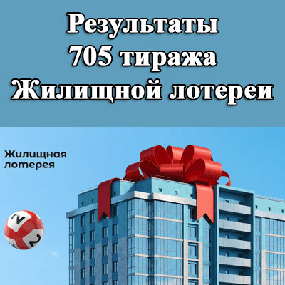 Результаты 705 тиража Жилищной лотереи