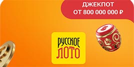 Проверить билет 1752 тираж Русское лото