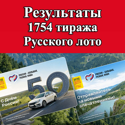 1754 тираж Русского лото