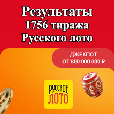 1756 тираж Русского лото
