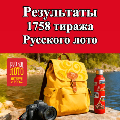 1758 тираж Русского лото