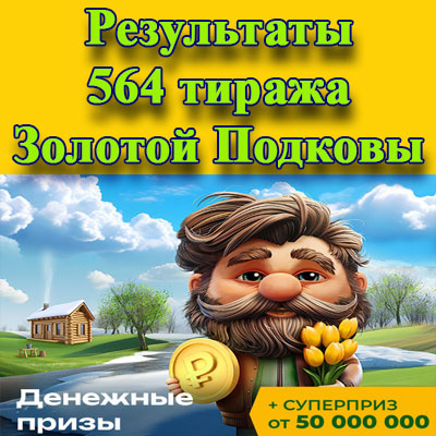 Результаты 564 тиража Золотой подковы