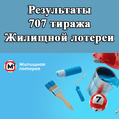 Результаты 707 тиража Жилищной лотереи