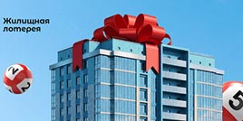 708 тираж Жилищная лотерея