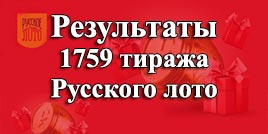 Проверить билет 1759 тираж Русское лото