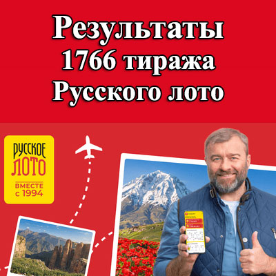 1766 тираж Русского лото