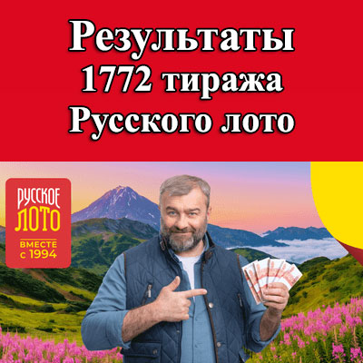 1772 тираж Русского лото