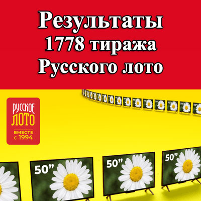 1778 тираж Русского лото