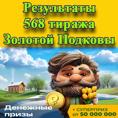 Результаты 568 тиража Золотой подковы
