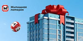 710 тираж Жилищная лотерея